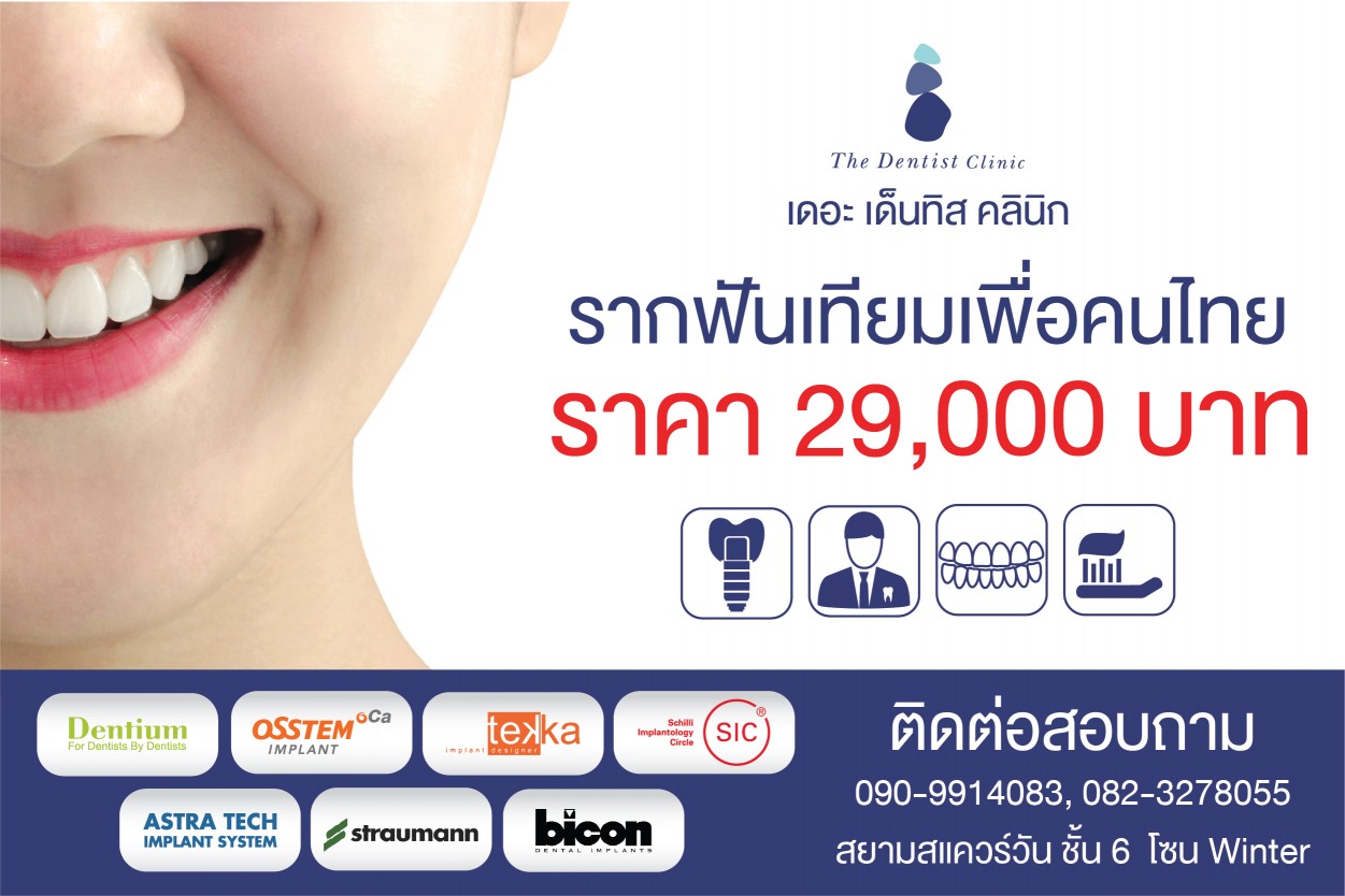 The Dentist Clinic : คลินิกทันตกรรม รากฟันเทียมเพื่อคนไทย ทันตกรรมรากเทียม  ทัตกรรมจัดฟัน ทันตกรรมประดิษฐ์ - Part 3